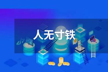 人无寸铁