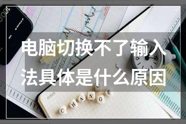 电脑切换不了输入法具体是什么原因