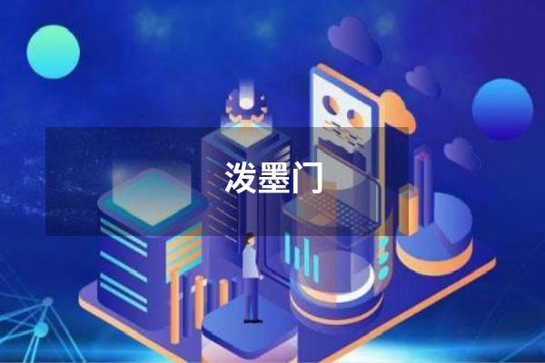 泼墨门