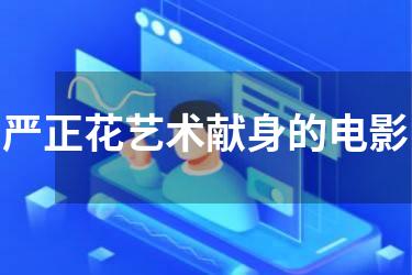 严正花艺术献身的电影