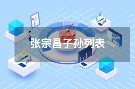 张宗昌子孙列表