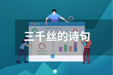 三千丝的诗句