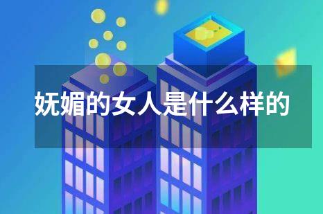 妩媚的女人是什么样的