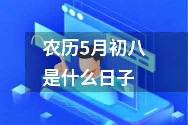 农历5月初八是什么日子
