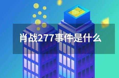 肖战277事件是什么