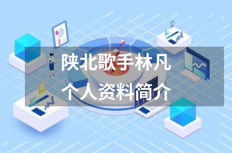 陕北歌手林凡个人资料简介