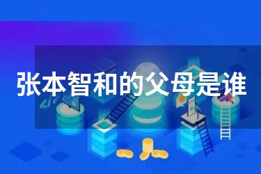 张本智和的父母是谁