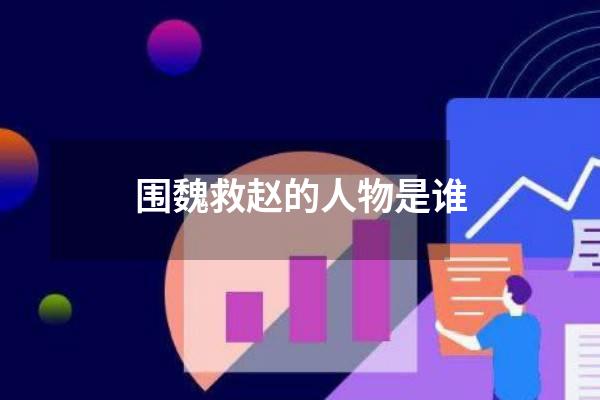 围魏救赵的人物是谁