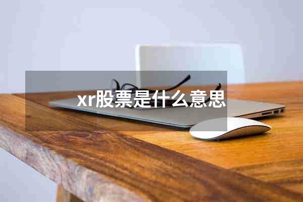 xr股票是什么意思