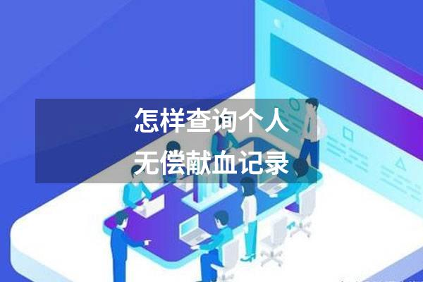 怎样查询个人无偿献血记录
