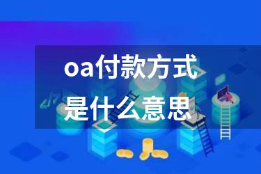 oa付款方式是什么意思