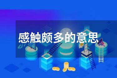 感触颇多的意思