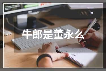 牛郎是董永么