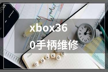 xbox360手柄维修