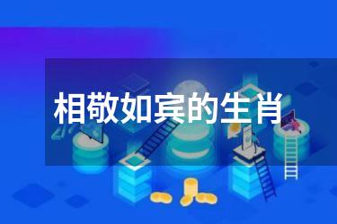 相敬如宾的生肖