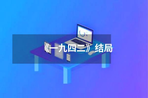 《一九四二》结局