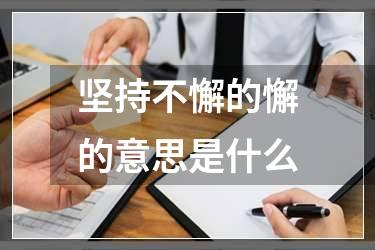 坚持不懈的懈的意思是什么