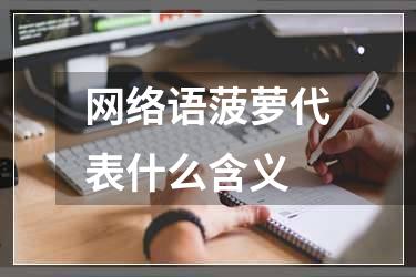 网络语菠萝代表什么含义