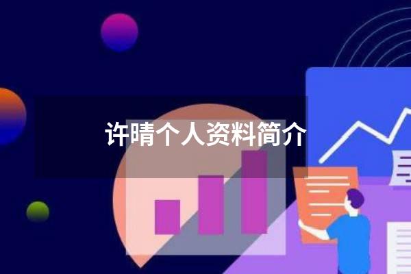 许晴个人资料简介