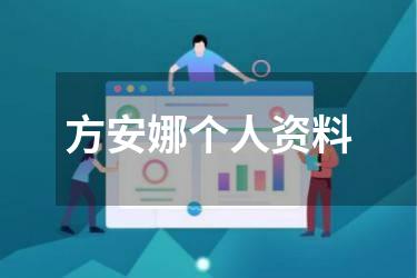 方安娜个人资料