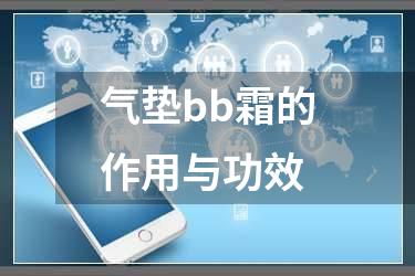 气垫bb霜的作用与功效
