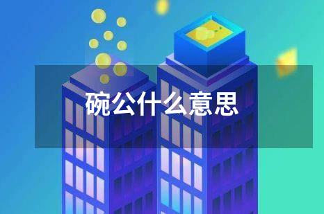 碗公什么意思