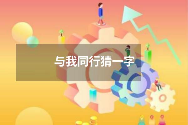 与我同行猜一字