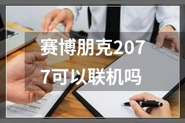 赛博朋克2077可以联机吗