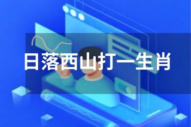 日落西山打一生肖