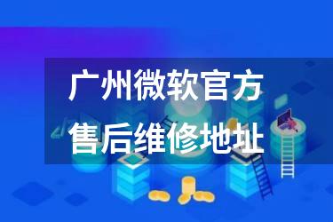广州微软官方售后维修地址