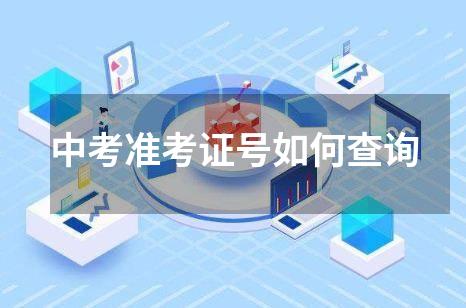 中考准考证号如何查询