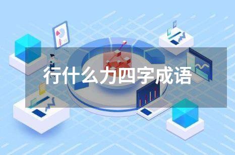 行什么力四字成语