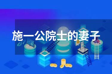 施一公院士的妻子