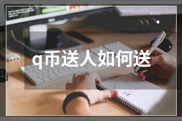 q币送人如何送