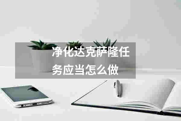 净化达克萨隆任务应当怎么做