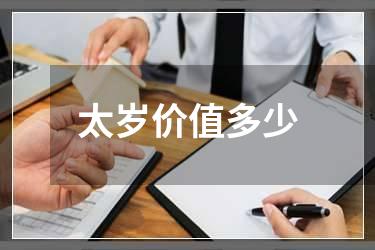太岁价值多少