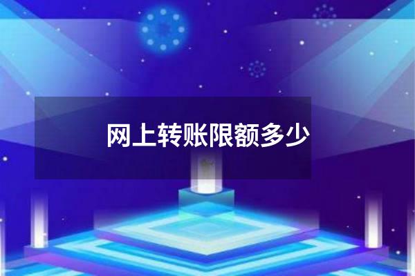 网上转账限额多少