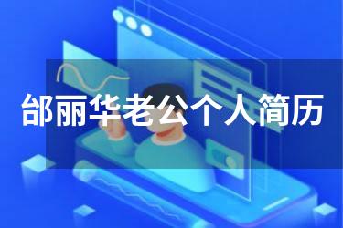 邰丽华老公个人简历