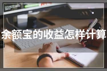 余额宝的收益怎样计算