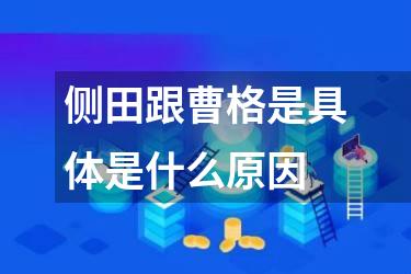 侧田跟曹格是具体是什么原因