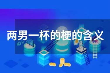 两男一杯的梗的含义