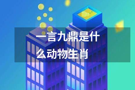 一言九鼎是什么动物生肖