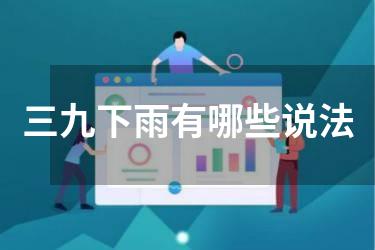 三九下雨有哪些说法