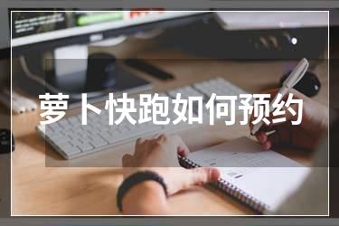 萝卜快跑如何预约
