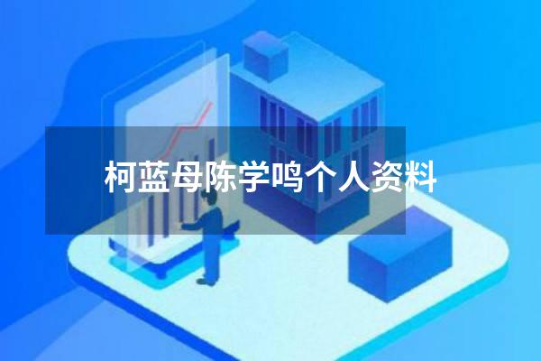 柯蓝母陈学鸣个人资料