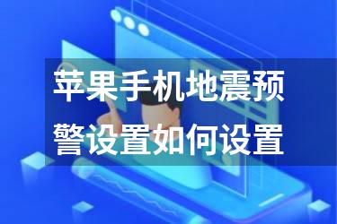 苹果手机地震预警设置如何设置