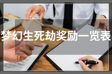 梦幻生死劫奖励一览表