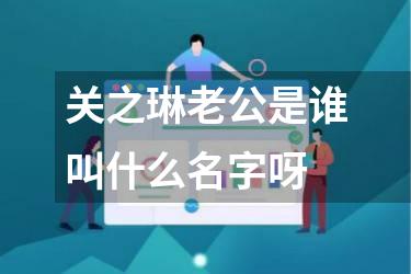 关之琳老公是谁叫什么名字呀