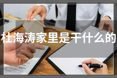 杜海涛家里是干什么的