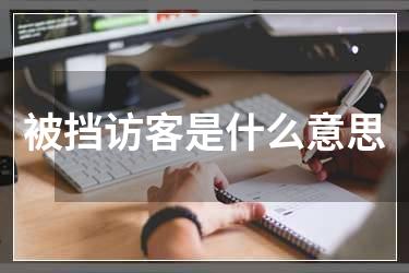 被挡访客是什么意思